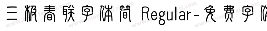 三极春联字体简 Regular字体转换